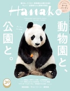 「Hanako」1157号(5月24日発売)表紙 (c)マガジンハウス
