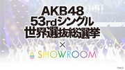 SHOWROOM「AKB48 53rdシングル 世界選抜総選挙×SHOWROOM」告知ビジュアル