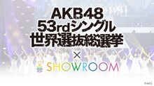 SHOWROOM「AKB48 53rdシングル 世界選抜総選挙×SHOWROOM」告知ビジュアル