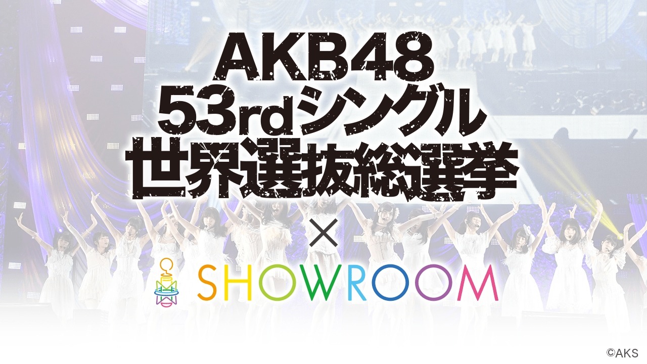 SHOWROOM「AKB48 53rdシングル 世界選抜総選挙×SHOWROOM」告知ビジュアル