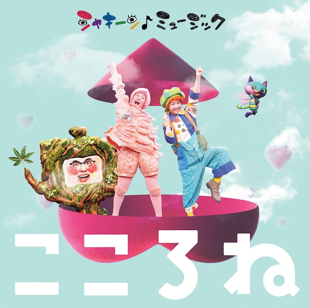 V.A.「NHK『シャキーン！ミュージック～こころね～』」ジャケット