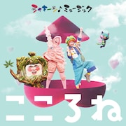 ナカコー&フルカワミキ、カジヒデキ、思い出野郎ら参加「シャキーン!」楽曲集発売