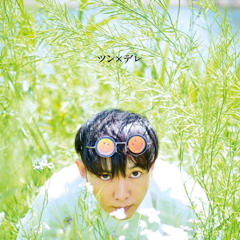 神聖かまってちゃん「ツン×デレ」ジャケット