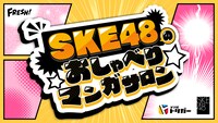 「SKE48のおしゃべりマンガサロン」ロゴ