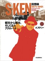 s-ken「S-KEN 回想録 1971-1991 都市から都市、そしてまたアクロバット」表紙