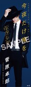 菅原卓郎「今夜だけ俺を」ヴィレッジヴァンガード購入特典スリムポスター