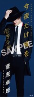 菅原卓郎「今夜だけ俺を」ヴィレッジヴァンガード購入特典スリムポスター