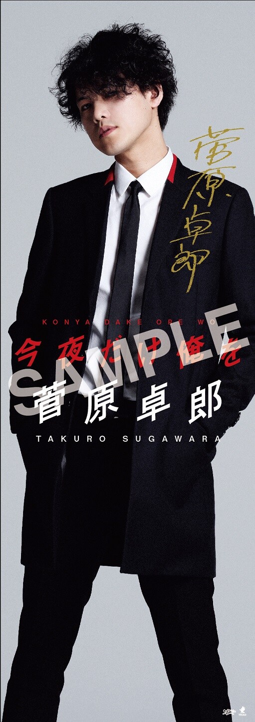 菅原卓郎「今夜だけ俺を」タワーレコード購入特典スリムポスター