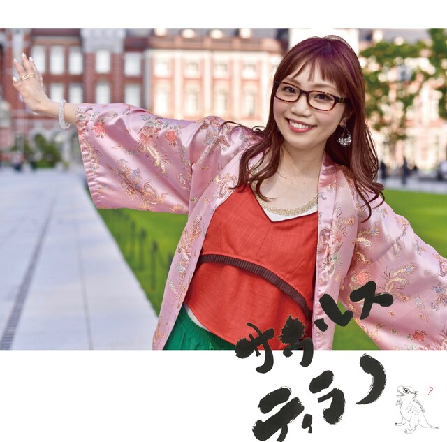 朝倉さや「サウルスティラノ」ジャケット