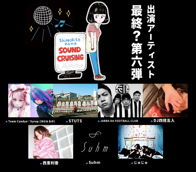 「Shimokitazawa SOUND CRUISING 2018」第6弾アーティスト。
