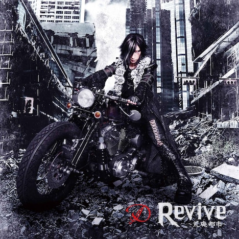 D「Revive ~荒廃都市~」TYPE-Aジャケット