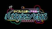 「ハルカウエノセカイ」ロゴ