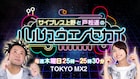 サイプレス上野と戸松遥がMC務める地上波音楽番組スタート