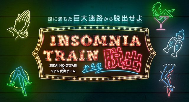 「INSOMNIA TRAINからの脱出」ビジュアル