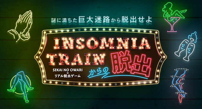 「INSOMNIA TRAINからの脱出」ビジュアル