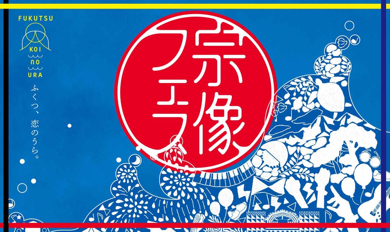 「宗像フェス2018 ～Fukutsu Koinoura～」ビジュアル