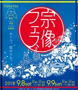「宗像フェス2018 ～Fukutsu Koinoura～」ビジュアル