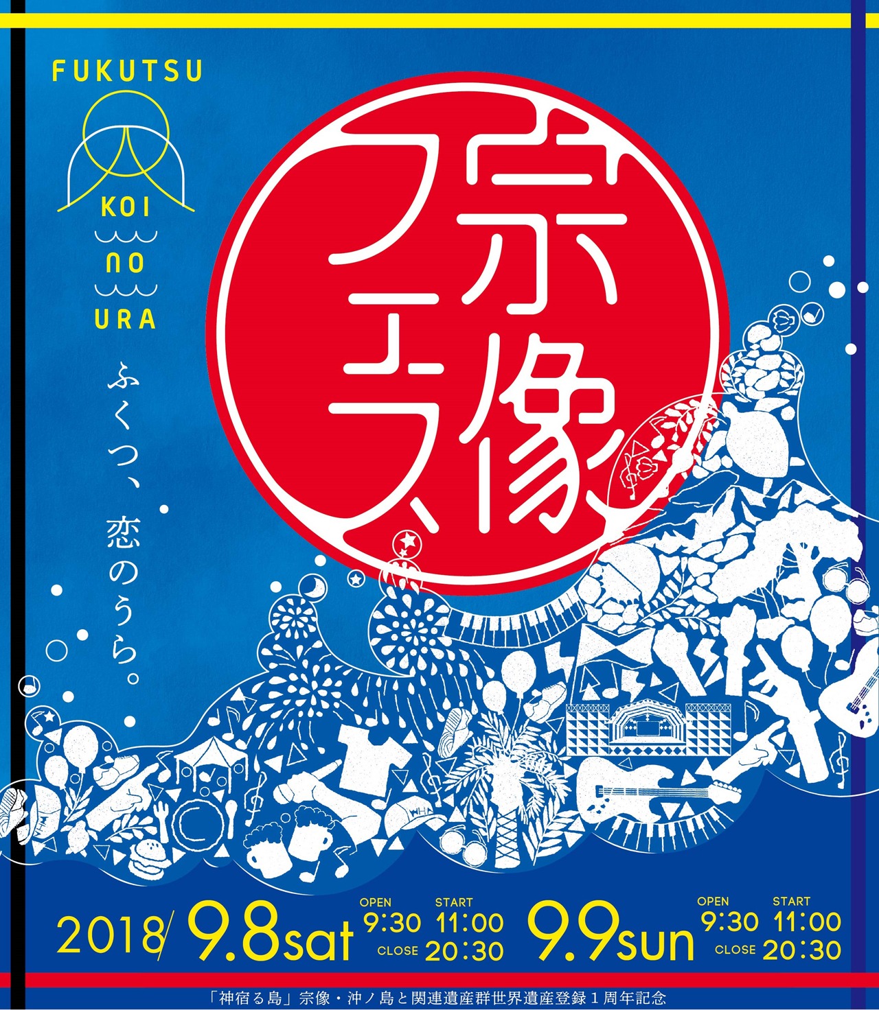 「宗像フェス2018 ～Fukutsu Koinoura～」ビジュアル