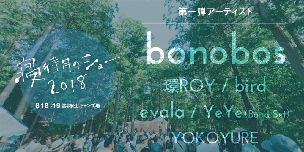 滋賀「寝待月のショー」第1弾にbonobos、環ROY、bird、YeYe、evala、YOKOYURE