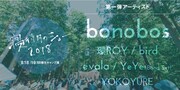 「寝待月のショー2018」出演アーティスト第1弾告知ビジュアル