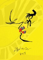 「寝待月のショー2018」ビジュアル