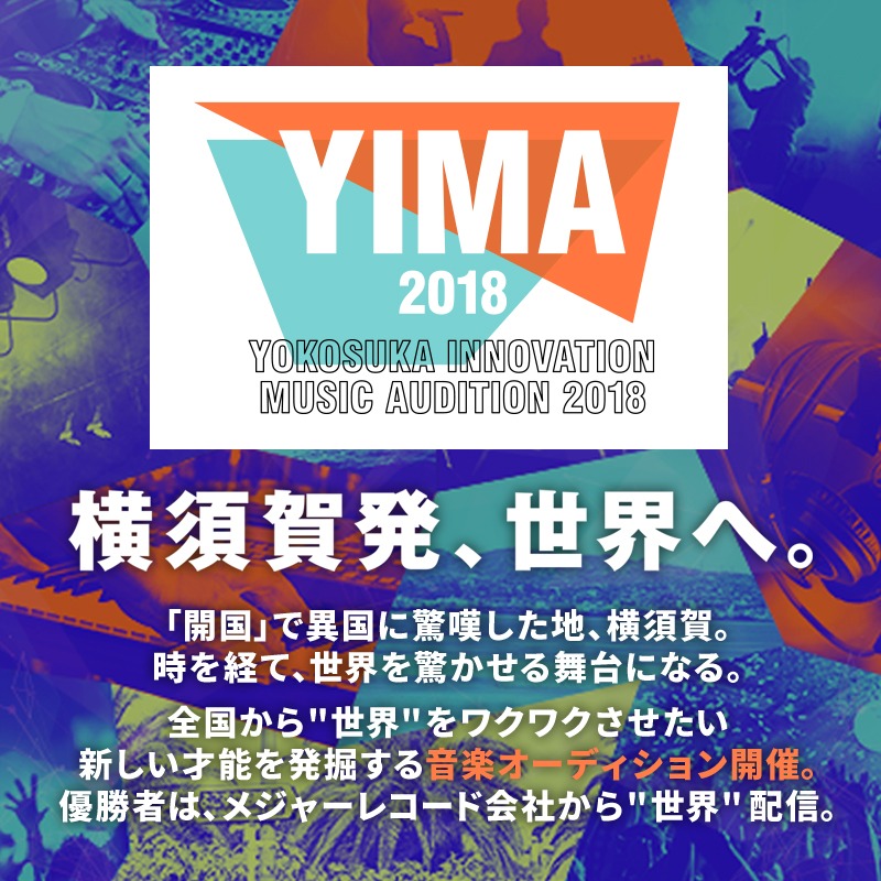 「YOKOSUKA INNOVATION MUSIC AUDITION 2018」告知画像