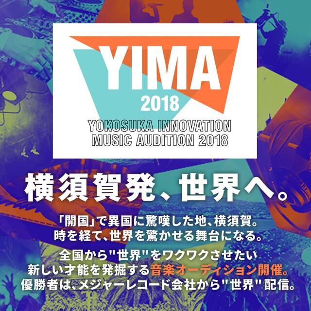 「YOKOSUKA INNOVATION MUSIC AUDITION 2018」告知画像
