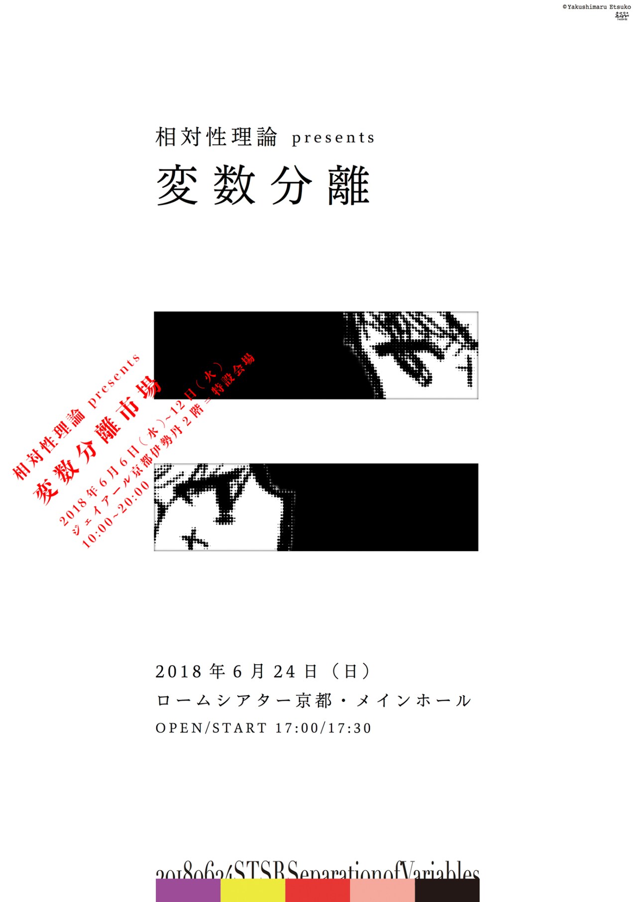 相対性理論、JR京都伊勢丹にポップアップストア「変数分離市場」オープン