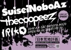 SuiseiNoboAz、IRIKO、the coopeezによる共同主催イベント「日本荒地計画」