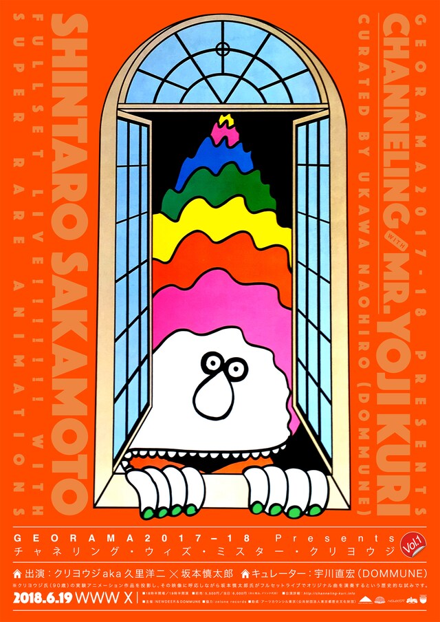 「チャネリング・ウィズ・ミスター・クリヨウジ」メインビジュアル（デザイン：宇川直宏）