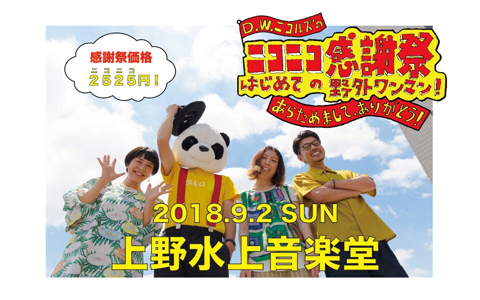 D.W.ニコルズが上野水上音楽堂で初の野外ワンマン、チケットは“ニコニコ価格”