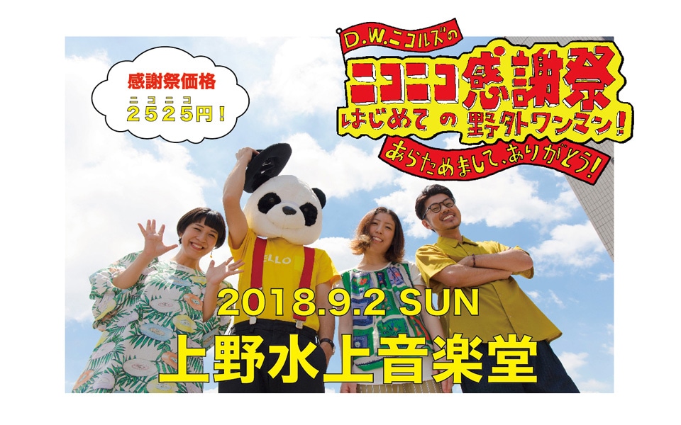 「『D.W.ニコルズのニコニコ感謝祭！』～はじめての野外ワンマン！あらためまして、ありがとう～」告知ビジュアル