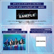 フレデリック「飄々とエモーション」CDショップ特典内容。