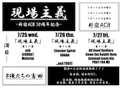 新鋭バンド出演の「現場主義」、7月に初の3DAYS開催