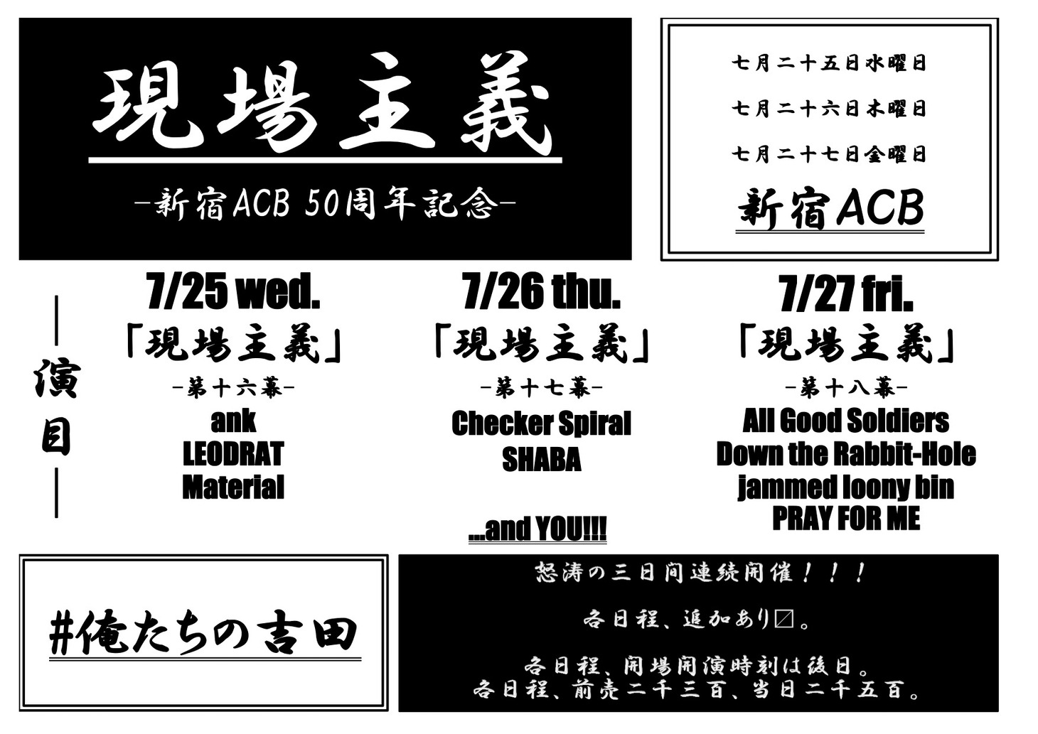 「現場主義 第十六幕、第十七幕、第十八幕」告知画像