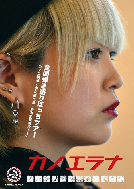 カノエラナ「全国弾き語りぼっちツアー『カノエ襲来~また来たヨ! 勇者全員集合!~』」告知フライヤー画像