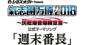 氣志團「週末番長」告知ビジュアル