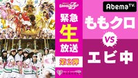 「緊急生特番！ももクロvsエビ中 生バトル第2弾！」告知画像 (c)AbemaTV