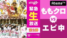 「緊急生特番！ももクロvsエビ中 生バトル第2弾！」告知画像 (c)AbemaTV