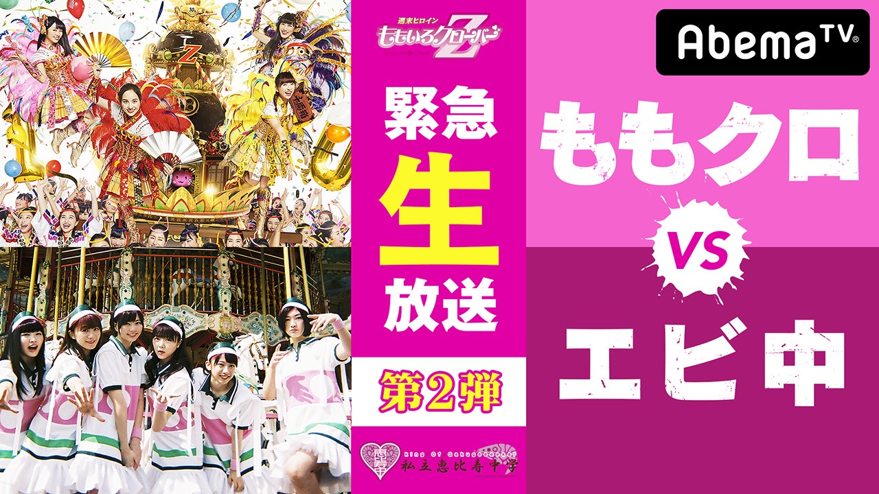 「緊急生特番！ももクロvsエビ中 生バトル第2弾！」告知画像 (c)AbemaTV