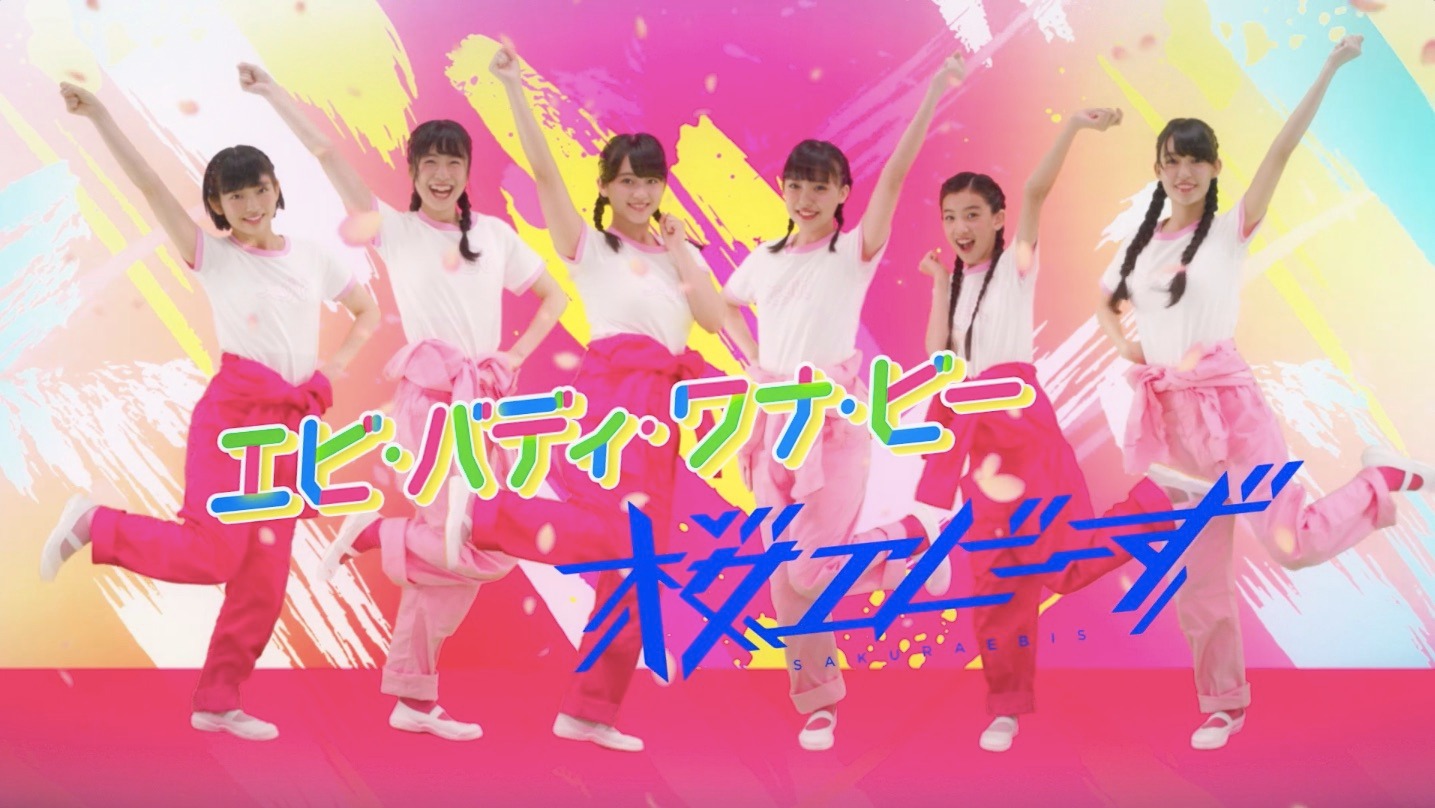 桜エビ～ず「エビ・バディ・ワナ・ビー」ミュージックビデオのワンシーン。