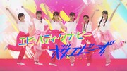 桜エビ~ず「エビ・バディ・ワナ・ビー」ミュージックビデオのワンシーン。