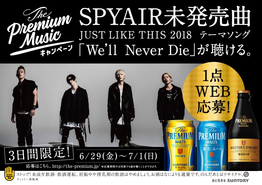 SPYAIR「JUST LIKE THIS」テーマソングが「プレモル」とのコラボ曲に