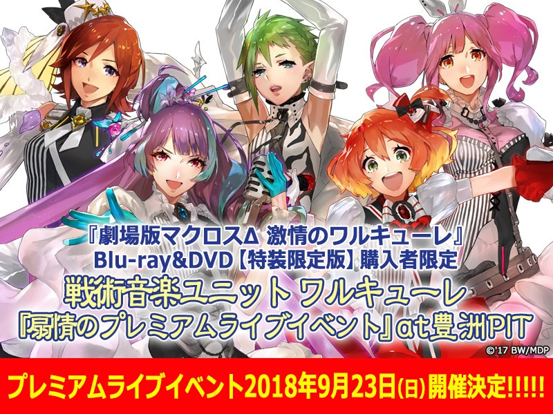 「『扇情のプレミアムライブイベント』at 豊洲PIT」ビジュアル (c)2017 ビックウエスト / 劇場版マクロスデルタ製作委員会