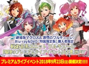 「『扇情のプレミアムライブイベント』at 豊洲PIT」ビジュアル (c)2017 ビックウエスト / 劇場版マクロスデルタ製作委員会