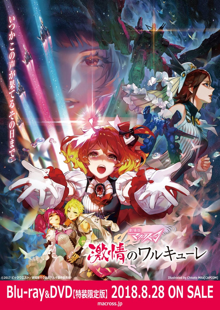 「劇場版マクロス Δ 激情のワルキューレ」Blu-ray&DVD告知画像 (c)2017 ビックウエスト / 劇場版マクロスデルタ製作委員会