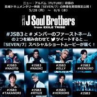 三代目 J Soul Brothers from EXILE TRIBEスペシャルショートムービーキャンペーン告知画像