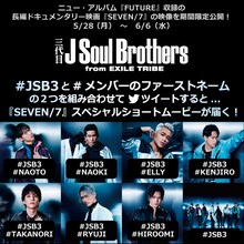 三代目 J Soul Brothers from EXILE TRIBEスペシャルショートムービーキャンペーン告知画像
