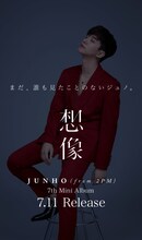 JUNHO（From 2PM）「想像」特設ページビジュアル