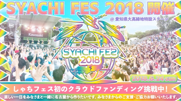 「SYACHI FES 2018」クラウドファンディングの告知ビジュアル。